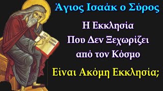 Η Εκκλησία Που Δεν Ξεχωρίζει από τον Κόσμο — Είναι Ακόμη Εκκλησία; - Άγιος Ισαάκ ο Σύρος