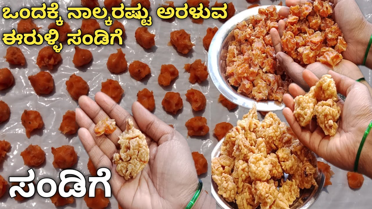 ಈರುಳ್ಳಿ ಸಂಡಿಗೆ ಮಾಡುವ ವಿಧಾನ/erulli sandige recipe in kannada/erulli sandige in kannada/akki sandige