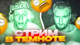 СТРИМ В ПОЛНОЙ ТЕМНОТЕ | ХАЗЯЕВА УГАРАЮТ НА СТРИМХАТЕ