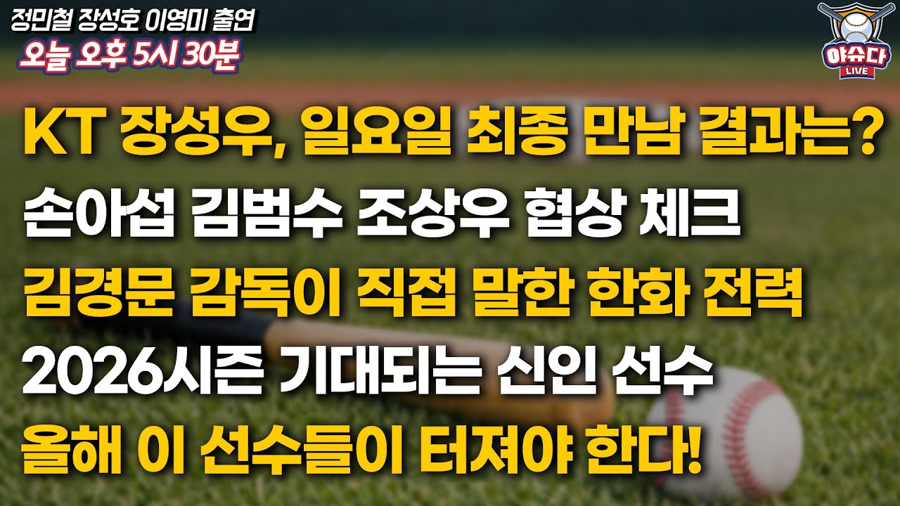 장성우 KT와 최종 만남 결과는?│손아섭 김범수 조상우 협상 체크│김경문 감독이 말하는 한화 전력│2026년 기대되는 신인│올 시즌 팀별 키플레이어│정민철 장성호의 야슈다 라이브
