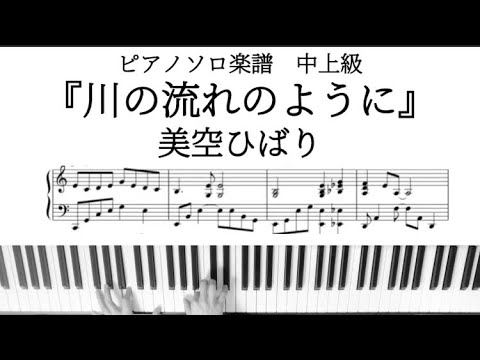 川の流れのように (昭和歌謡,美空ひばり,ピアノソロ,川の流れのように) - 美空 ひばり
