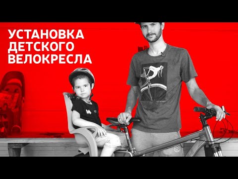 КАК УСТАНОВИТЬ ДЕТСКОЕ КРЕСЛО НА ВЕЛОСИПЕД 12+ | БАЙК ЦЕНТР