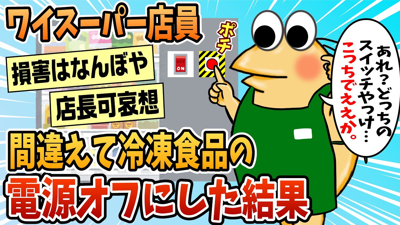 【2ch面白スレ】ワイ、スーパーのバイトでとんでもないミスをし店長ガチギレ【ゆっくり解説】