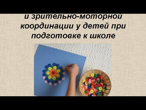 Вебинар "Развитие мелкой моторики и зрительно-моторной координации у детей при подготовке к школе"