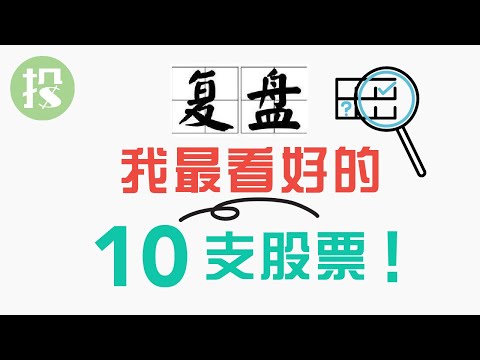 复盘2021年我最看好的10支股票【2021.03.18】