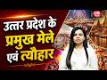 उत्तर प्रदेश के प्रसिद्ध मेले एवं त्यौहार | UP Special Festivals &amp; Fairs 2026 | One Shot Revision