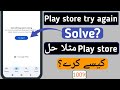 Play store retry problem try again ( 100% Solve) | play store try again problem solve kaise kare?