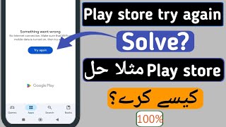 Play store retry problem try again ( 100% Solve) | play store try again problem solve kaise kare?