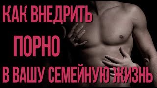 Как внедрить порно в семейную жизнь Как внедрить порно в семейную жизнь