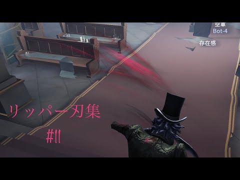 リッパーCによる霧の刃集#11   使用曲:Mic Drop