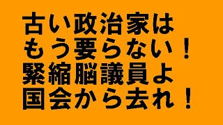 藤井聡氏の「責任ある積極財政」論は、立憲民主党の緊縮脳を救済できる？