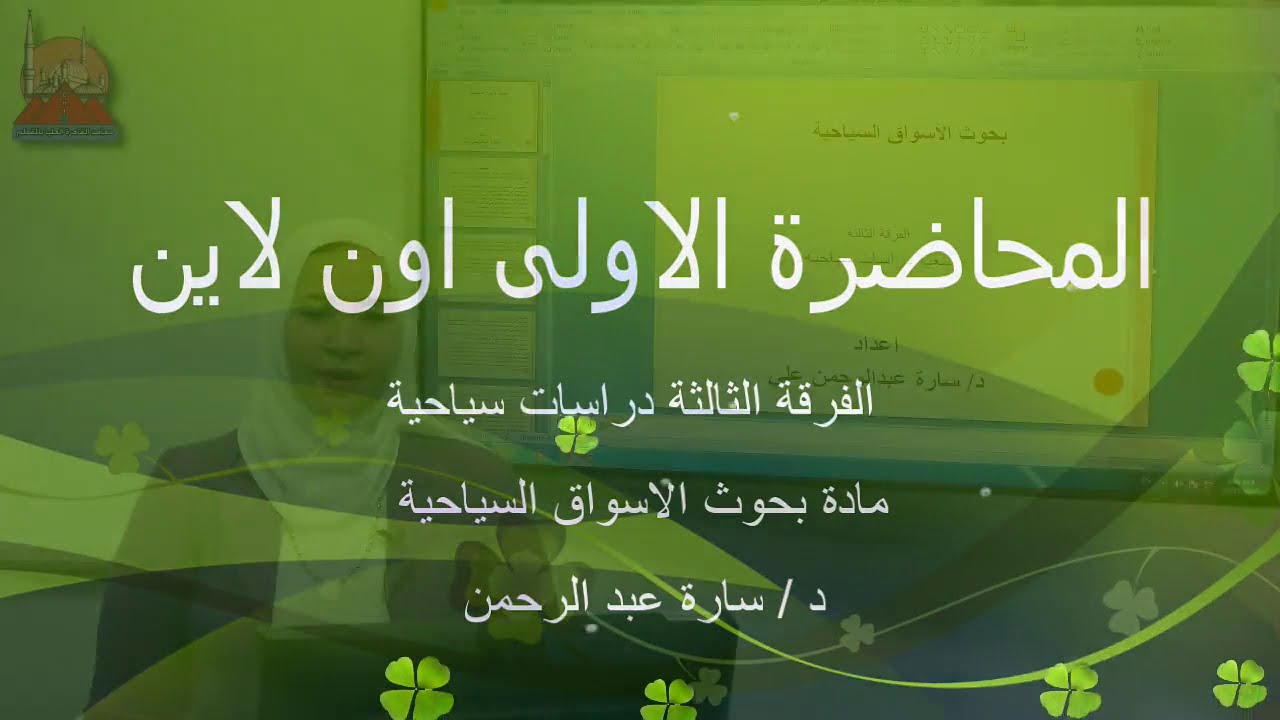 بحوث الاسواق السياحية 3 دراسات المحاضرة 1