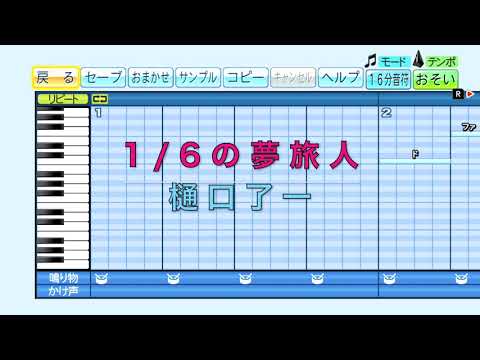 『1/6の夢旅人』樋口了一（水曜どうでしょう）【パワプロ応援歌】