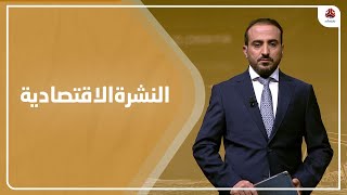 النشرة الاقتصادية | 21 - 05 - 2022 | تقديم عمار الروحاني | يمن شباب