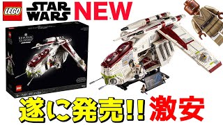 【レゴ史上最高にヤバい】まもなく発売 レゴスターウォーズ リパブリック・ガンシップ™ Republic Gunship™ lego star wars 75309