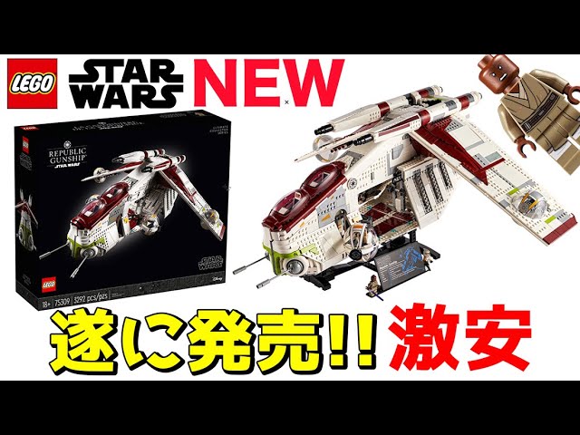 【レゴ史上最高にヤバい】まもなく発売 レゴスターウォーズ リパブリック・ガンシップ™ Republic Gunship™ lego star wars  75309