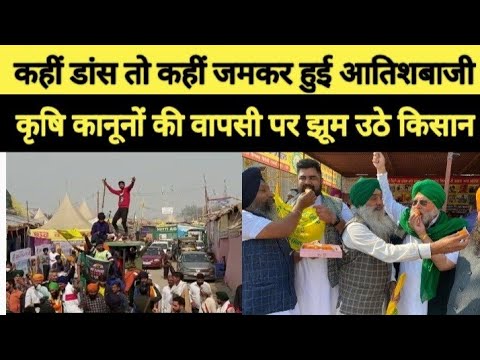 कहीं डांस तो कहीं हुई आतिशबाजी... कृषि कानूनों की वापसी के ऐलान पर किसानों का जश्न देखिए