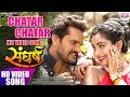 CHATAR CHATAR | KHESARI LAL YADAV, RITU SINGH ,PRIYANKA SINGH | HD VIDEO | HIT SONG 2018