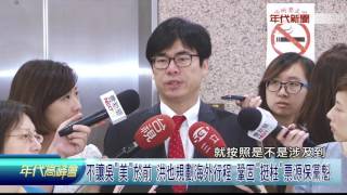 0814年代高峰會》PART3(政治掛帥「特偵」裁撤是宿命 特偵組是立法錯誤的憲政怪獸)