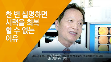 한 번 실명하면 시력을 회복할 수 없는 이유 - (20140924_518회 방송)_당신의 눈이 멀고 있다 - 3대 실명(失明)질환