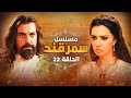 مسلسل سمرقند الحلقة 22 