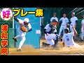 【高校野球】カメラがとらえた浦和学院野球部好プレー集！【浦学】