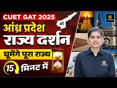 Andhra Pradesh Rajya Darshan | Static GK For CUET 2025 | L- 1 | Aakanksha Ma'am