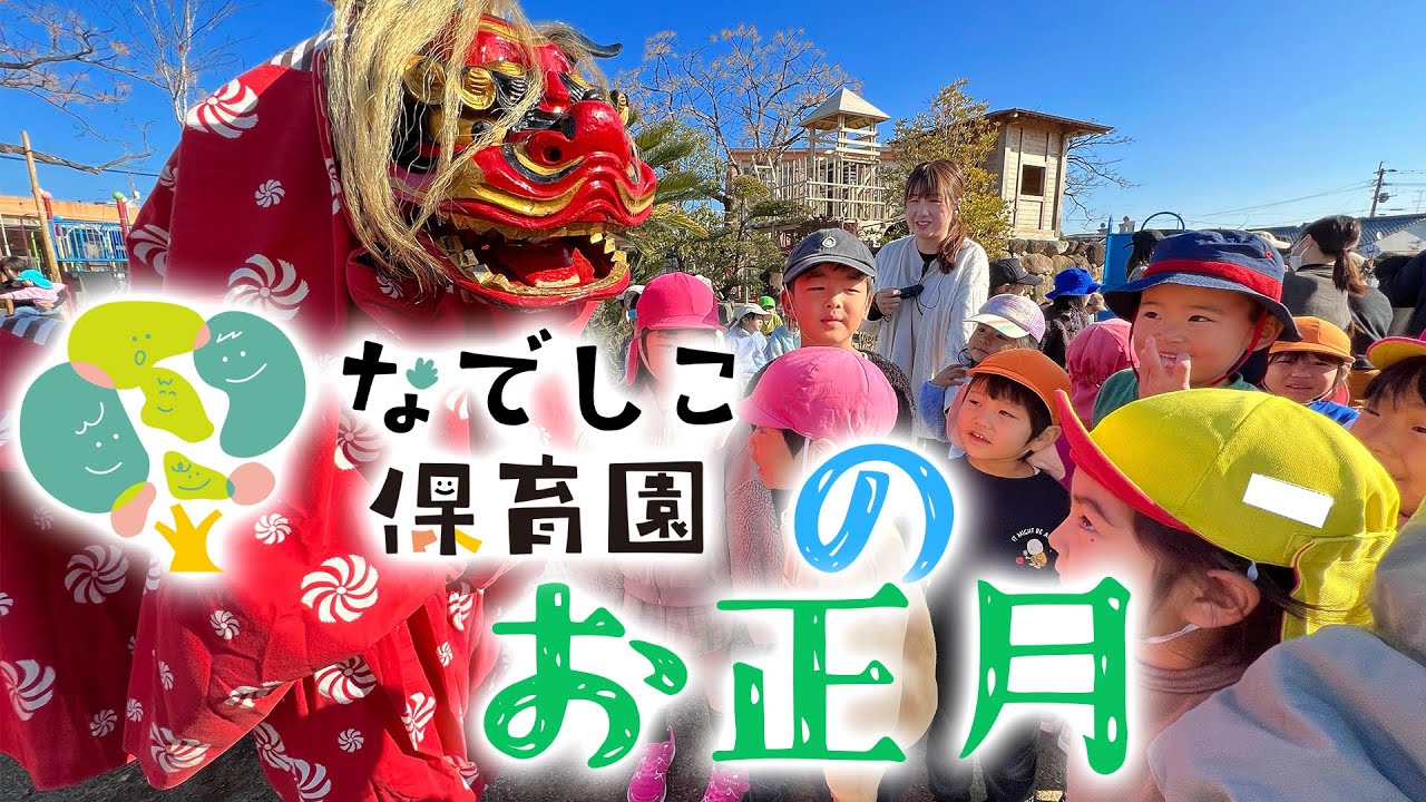 獅子舞！！凧揚げもしたよ(^^)/2024年なでしこ保育園のお正月