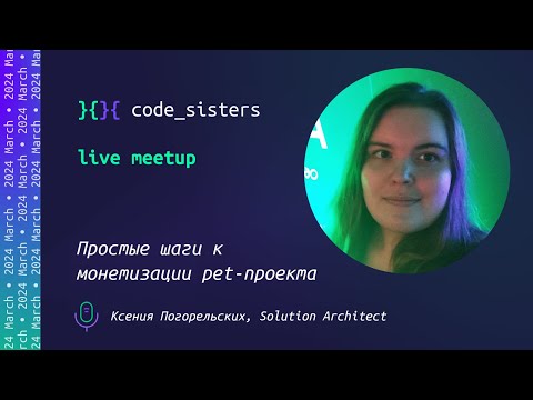 Простые шаги к монетизации pet-проекта - MeetUp, sisters!