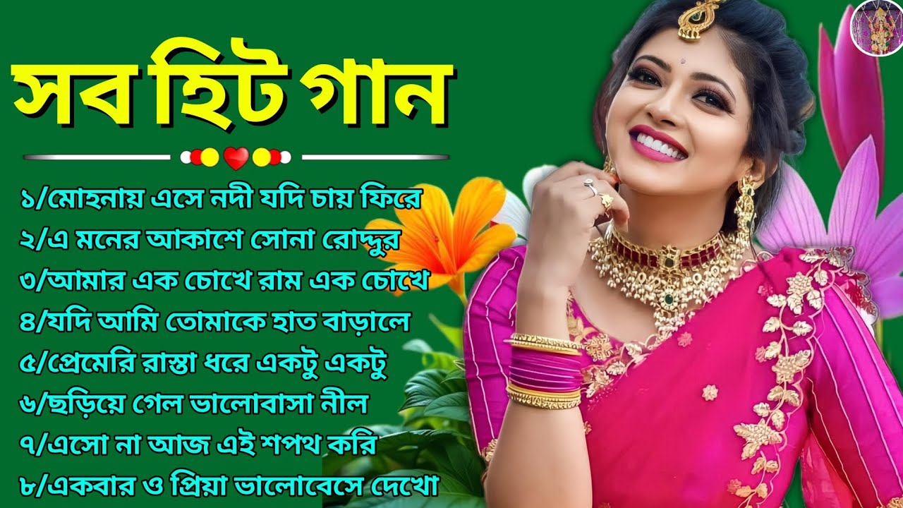 2026 সালের হৃদয় কাঁপানো বাংলা গান ❣️🌹সব হিট গান 🌹♥️ রোমান্টিক বাংলা গান ❣️🌹♥️