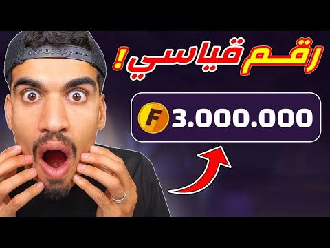 وصلت الى 3 مليون جولد !!