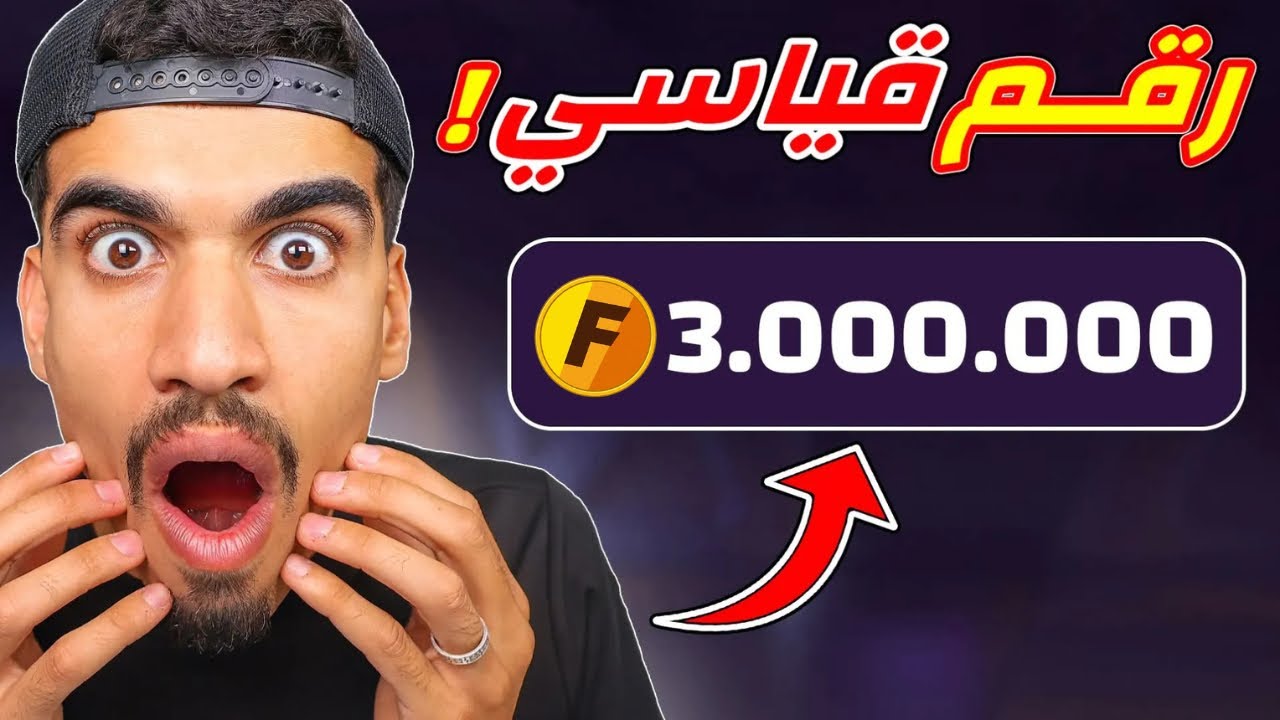 وصلت الى 3 مليون جولد !!