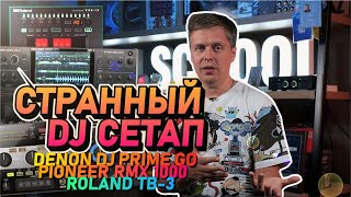 Странный DJ СЕТАП: подключаем Denon DJ Prime Go к Pioneer RMX 1000