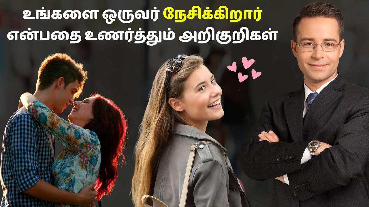 உங்களை ஒருவர் நேசிக்கிறார் என்பதை உணர்த்தும் அறிகுறிகள் | Secret crush symptoms in Tamil | தமிழ்