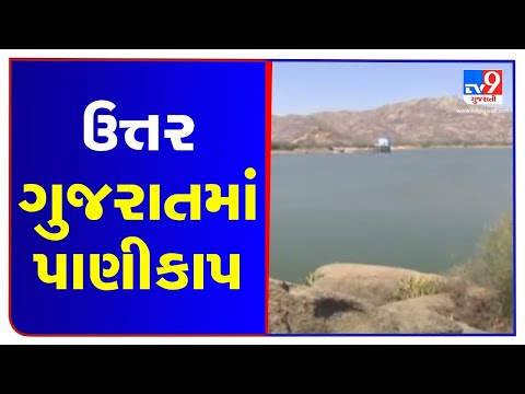 10 cities, 1008 villages of north Gujarat to face water cut on June 10, 11 | TV9News