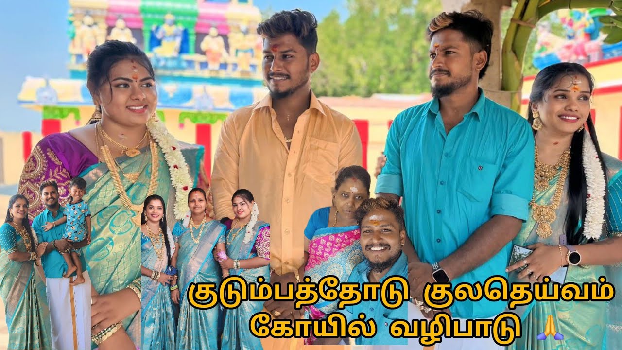 குடும்பத்தோடு குலதெய்வம் கோயில் வழிபாடு 🙏🙏 Family Enjoyment 🥳🥳 இரண்டு வருடம் கழித்து🥺 #ramyoga