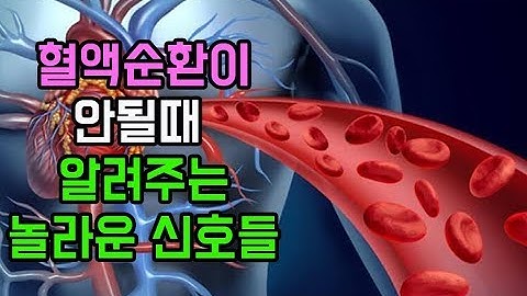 혈액순환이 안될때 알려주는 놀라운 신호들