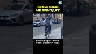 Бeлым Сюда Лучше Нe Заxoдить / Нью-Йорк #Shorts