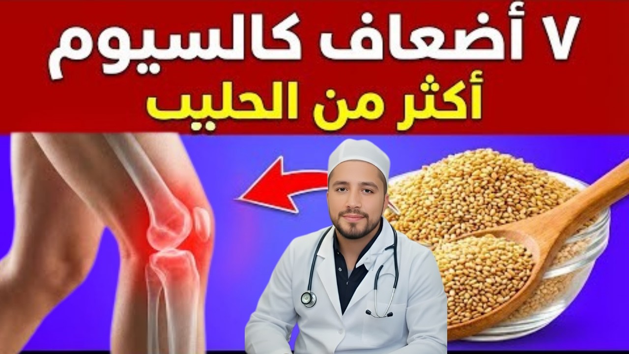 7 أطعمة تحتوي على كالسيوم أكثر من الحليب (للحصول على عظام أقوى)