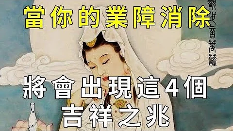 [洞見禪心] 當你出現這4個徵兆, 恭喜你, 代表你業障消除了|2022 - 天天要聞