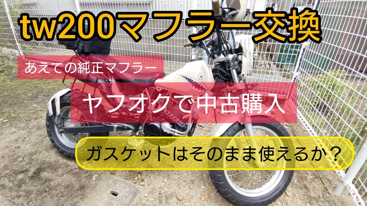 バイク整備】tw200のマフラーを純正マフラーに交換します【surfola