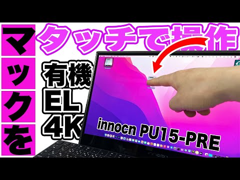 PU15-PRE 有機el 4kモニター 15.6型 innocn INNOCN | 15.6