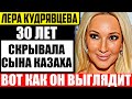 Как живет взрослый сын Леры Кудрявцевой, который внешне похож на казаха. Кто его отец?