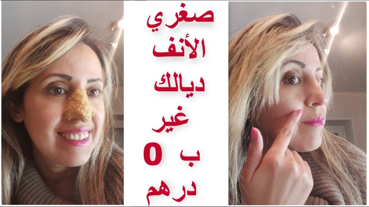 تجربتي الشخصيه مع الزنجبيل لتصغير الانف تصغير الأنف طبيعيا بالزنجبيل في المنزل و بدون عمليات تجميل Youtube