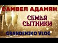 Самвел Адамян, Светлана и Андрей Сытники, GRANDENIKO VLOG