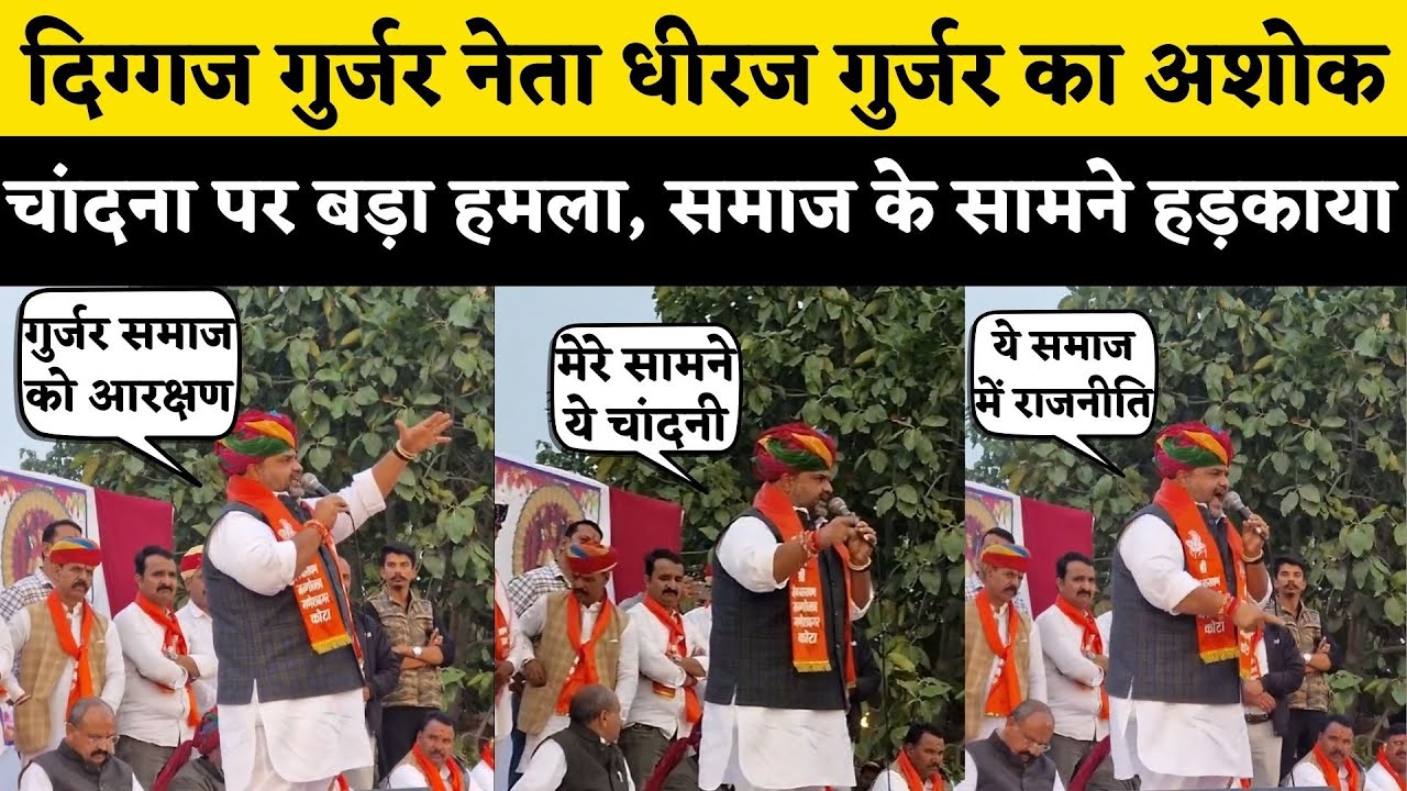 Ashok Chandna को लेकर Dheeraj Gujjar का बड़ा बयान, Prahlad Gunjal के सामने चांदना को चांदनी कह ललकार