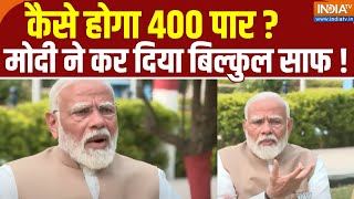 PM Modi Nomination: कैसे होगा 400 पार ? मोदी ने कर दिया बिल्कुल साफ ! Varanasi | Election 2024