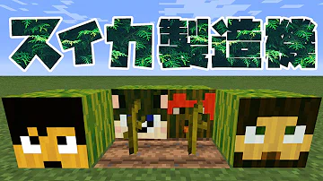 تحميل マイクラ スイカ 自動 تحميل マイクラ スイカ 自動