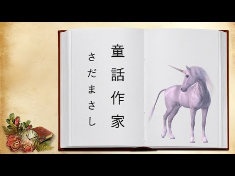 童話作家　　　さだまさし
