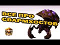 Всё про Свармхостов / Роевиков / Грибов в матчапе Зерг против Протосса ZvP StarCraft 2